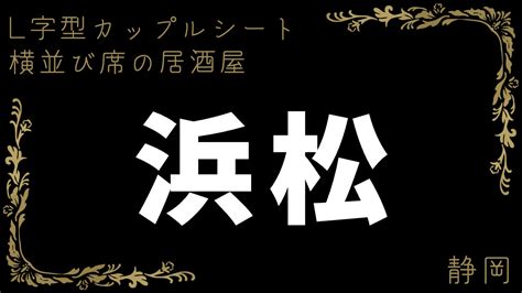 浜松 居酒屋 デート|静岡【浜松】周辺で居酒屋デート｜L字型カップルシート・横並 .